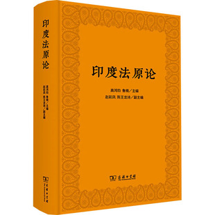 新华文轩 印度法原论 商务印书馆 新华书店旗舰店文轩官网 正版 书籍