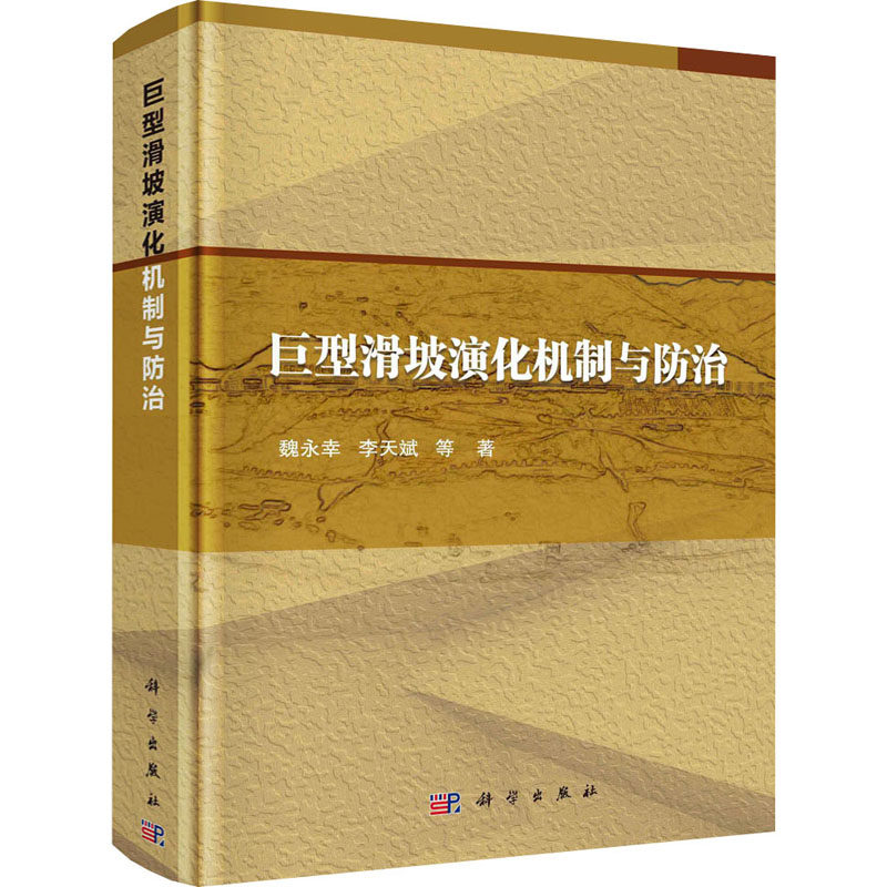 巨型滑坡演化机制与防治 魏永幸 等 正版书籍 新华书店旗舰店文轩官网 科学出版社