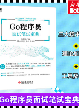 Go程序员面试笔试宝典 猿媛之家Go语言编程教程 Go语言程序设计 程序员面试笔试宝典 计算机专业毕业生求职用书正版机械工业出版社