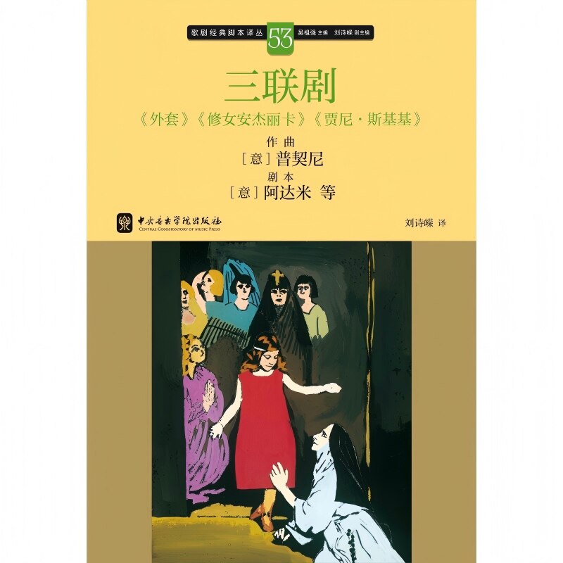 【新华文轩】三联剧《外套》《修女安杰丽卡》《贾尼·斯基基》 (意)普契尼 作曲 正版书籍 新华书店旗舰店文轩官网