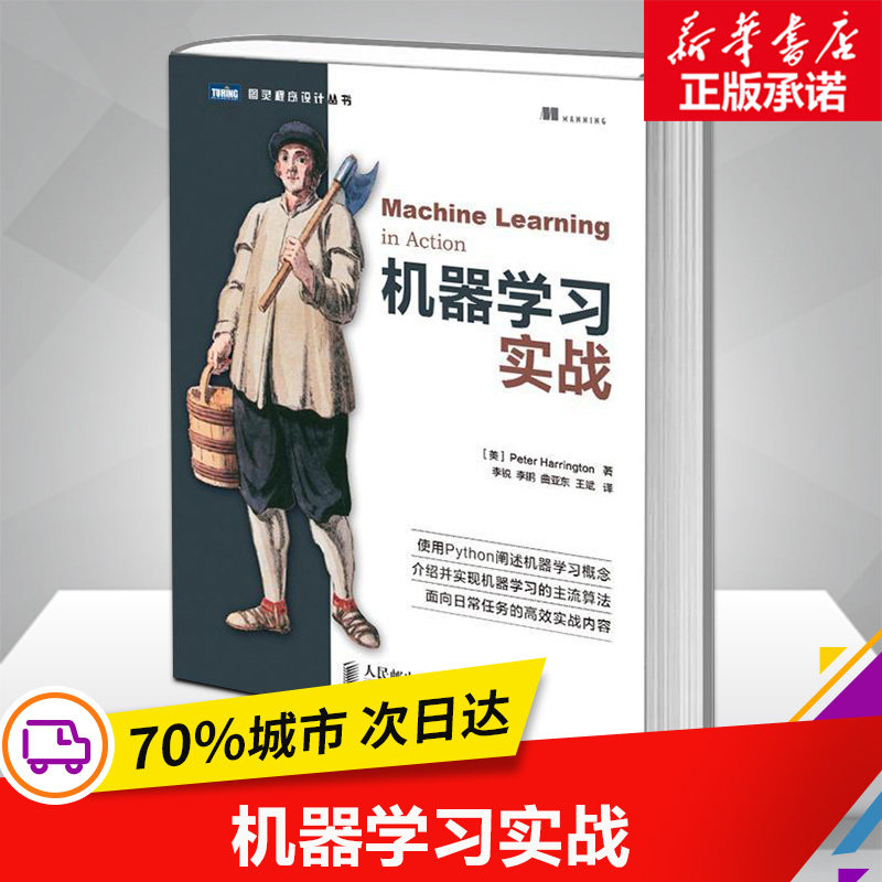 正版包邮 机器学习实战 python基础教程指南 算法原理实例代码运行 主流算法高效深度人工智能神经网络书籍人民邮电出版社 文轩网,书籍/杂志/报纸,计算机控制仿真与人工智能,淘宝优惠券,粉丝福利购,淘宝优惠卷