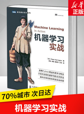 正版包邮 机器学习实战 python基础教程指南 算法原理实例代码运行 主流算法高效深度人工智能神经网络书籍人民邮电出版社 文轩网