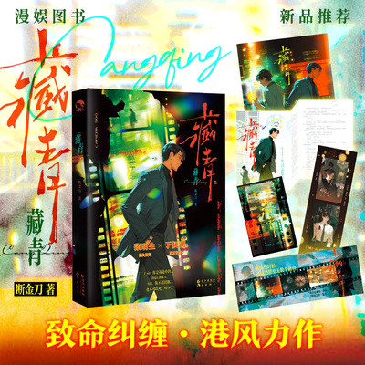 【限量亲签】藏青 断金刀著【赠大海报+明信片+台词小卡+藏书票】偏执强势港岛富少张明生×隐忍坚韧美人阿sir余怀青