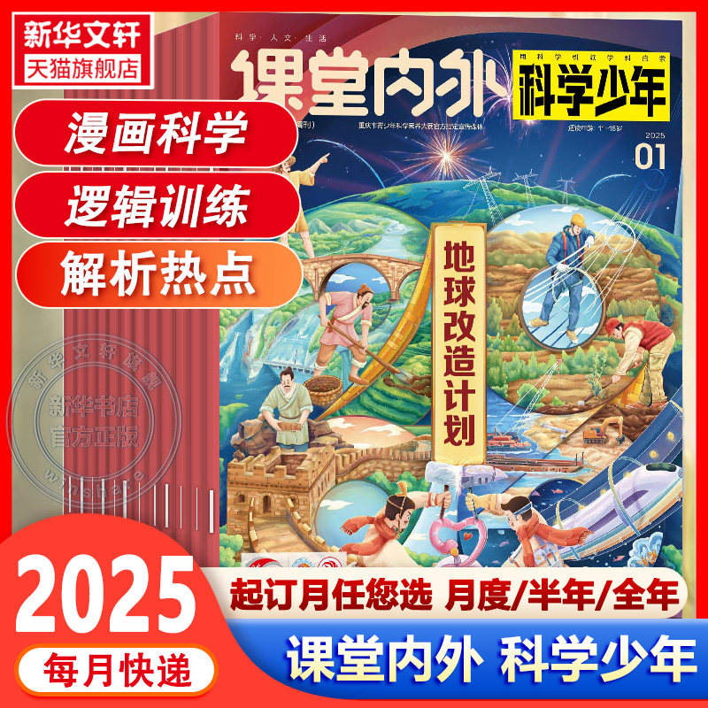【新华文轩】课堂内外科学少年版杂志2025年1/2/3/4/5月/全年订阅 原科学Fans初中课外科学发展探索科普指南科学知识拓展阅读过刊