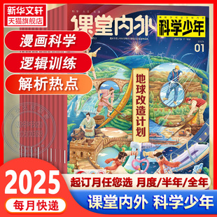 杂志2025年1 全年订阅 新华文轩 原科学Fans初中课外科学发展探索科普指南科学知识拓展阅读过刊 5月 课堂内外科学少年版