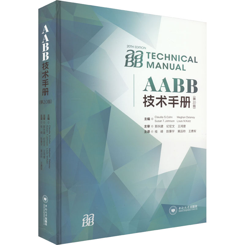 AABB技术手册(第20版) 正版书籍 新华书店旗舰店文轩官网 中南大学出版社