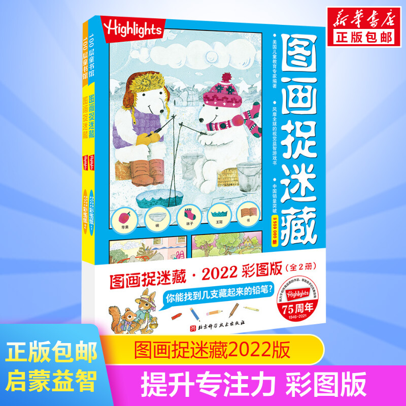 图画捉迷藏2022彩图版全2册小学生版儿童专注力训练找不同高难度隐藏的图画书注意力提升书籍迷宫书正版图书