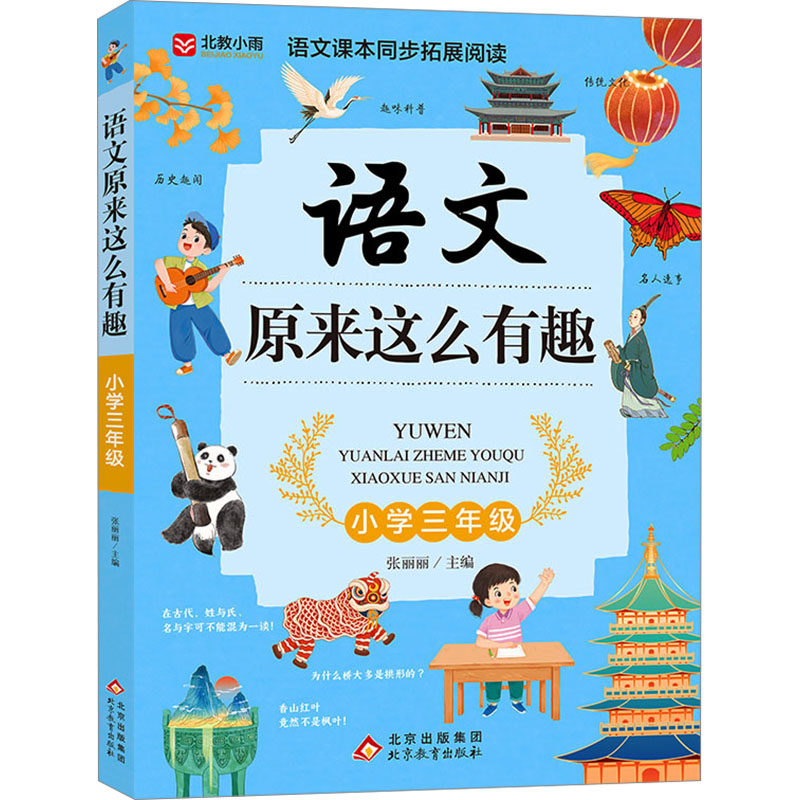 【新华文轩】语文原来这么有趣 小学三年级 正版书籍 新华书店旗舰店