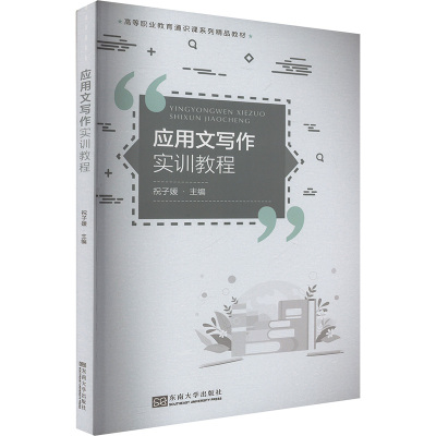 应用文写作实训教程 东南大学出版社 正版书籍 新华书店旗舰店文轩官网