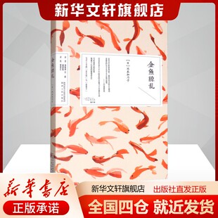 金鱼缭乱(日)冈本加乃子杨晓钟译文学外国名人传记名人名言陕西人民出版社新华文轩旗舰店正版书籍