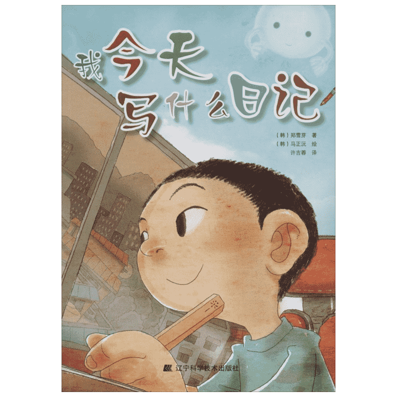 我今天写什么日记 少儿作品 韩国小学生人手一本的教辅指导书 提高写作能力 课外书读物 6-7-8-9-10-12岁儿童书籍畅销书 正版