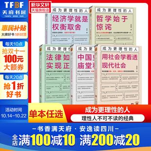 人 经济学就是权衡取舍 中国史 全5册 庙堂和江湖 用社会学看透现代社会 成为更理性 法律如何实现正义 任选 哲学始于惊诧
