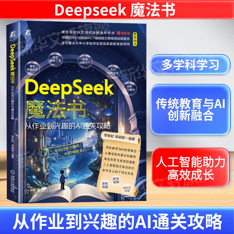 DeepSeek魔法书 从作业到兴趣的AI通关攻略 传统教育与AI创新融合 多学科学习参考书 人工智能助力高效成长 人工智能 新华正版书籍