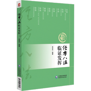 经方八法临证发挥 吕志杰 医案阐述仲景经方八法具体应用中医常用治法 中医书籍医学书 中国医药科技出版社正版书籍9787521438284
