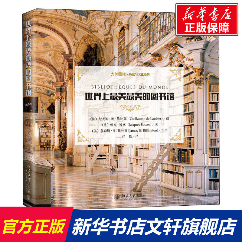 世界上最美最美的图书馆 (法)雅克·博塞(Jacques Bosser) 北京大学出版社 正版书籍 新华书店旗舰店文轩官网使用感如何?