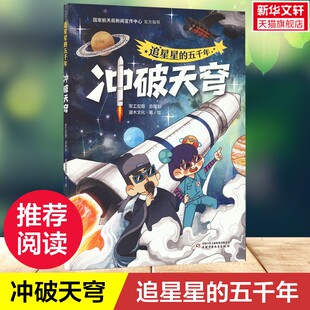 【新华文轩】追星星的五千年 冲破天穹 7-12岁儿童文学小学生三四五六年级课外阅读现代航空科技文化自信绘本漫画书航空科普书