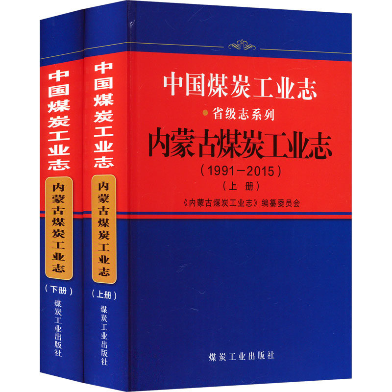中国煤炭工业志 内蒙古煤炭工业志(1991-2015)(全2册) 正版书籍 新华书店旗舰店文轩官网 应急管理出版社