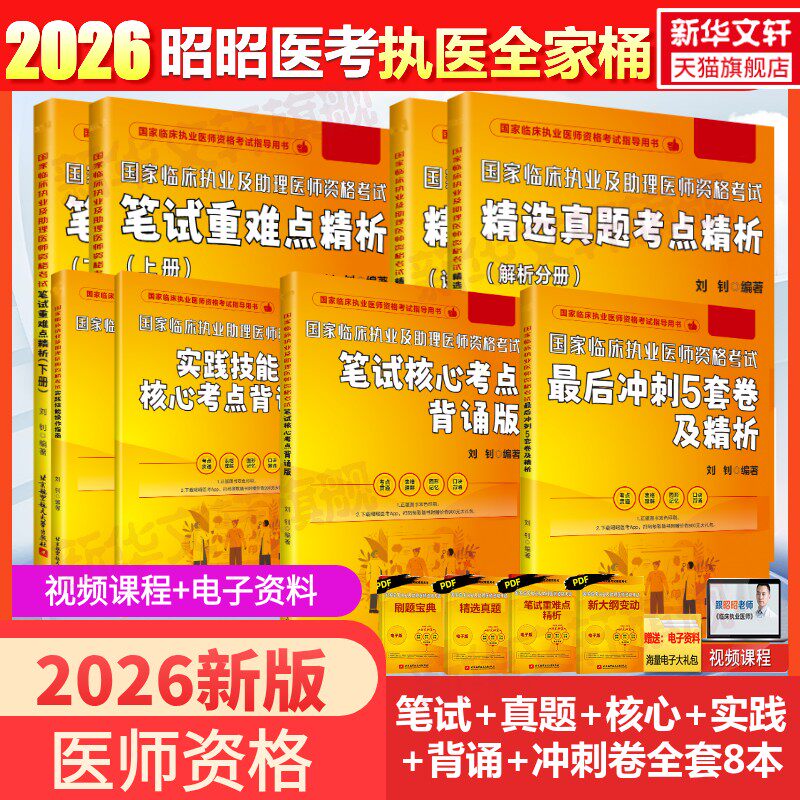 昭昭医考2026年执业医师全家桶昭昭执业医师助理医师临床执业医师资格考试执医师考试历年真题精析实践指南核心笔试重难点背诵卷