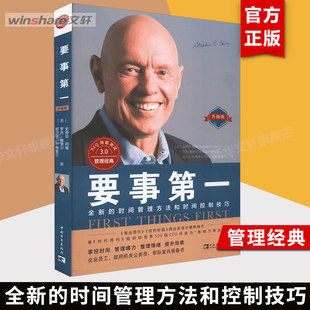 正版 新华文轩旗舰店官网 史蒂芬柯维 高效能人士系列 中国青年出版 合理分配运用时间 要事第一 时间管理 书籍 社 2022升级版
