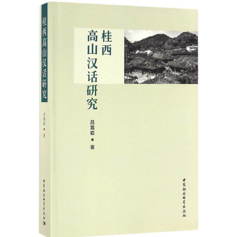 【新华文轩】桂西高山汉话研究 吕嵩崧 著 正版书籍 新华书店旗舰店文轩官网 中国社会科学出版社