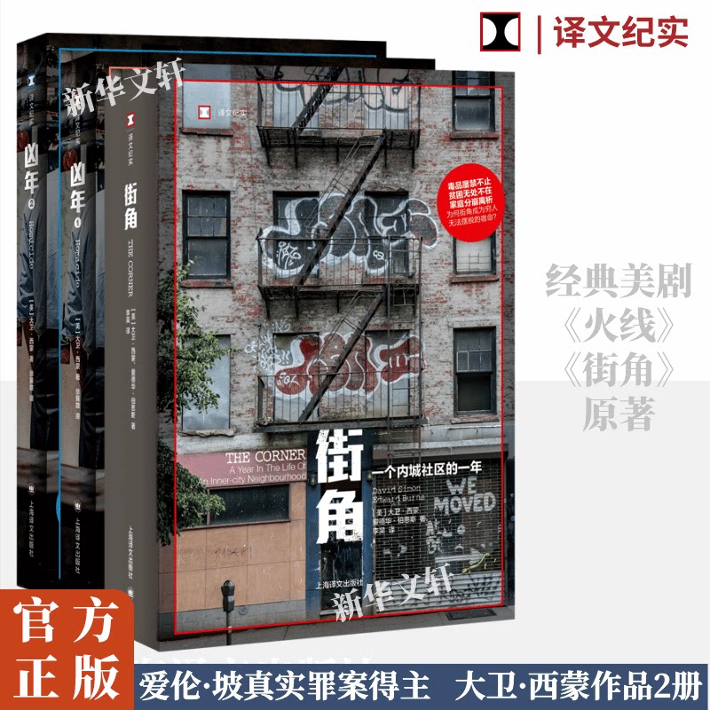 【新华文轩】街角+凶年 (美)大卫·西蒙 正版书籍小说畅销书 新华书店旗舰店文轩官网 上海译文出版社