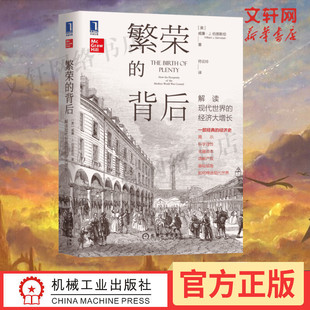 繁荣的背后：解读现代世界的经济大增长 美国版大国崛起 威廉J伯恩斯坦 解读现代世界的经济达增资 一部经典的经济史 经济理论书籍