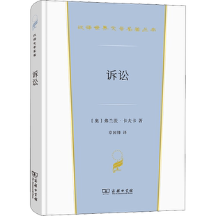 【新华文轩】诉讼 (奥)弗兰茨·卡夫卡 正版书籍小说畅销书 新华书店旗舰店文轩官网 商务印书馆