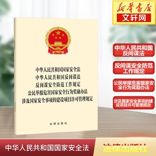 公民举报危害国家安全行为奖励办法 反间谍安全防范工作规定 涉及国家安全事项 中华人民共和国反间谍法 中华人民共和国国家安全法