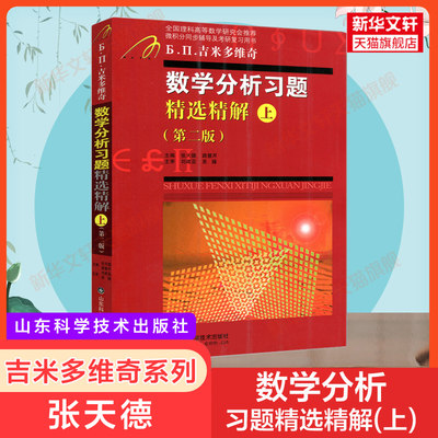 数学分析习题精选精解(上)张天德 吉米多维奇习题系列数学分析同步辅导书及习题集解题指南 数分教材课本练习题册考研学习指导