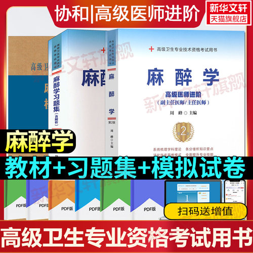 麻醉学教材模拟习题集高级医师