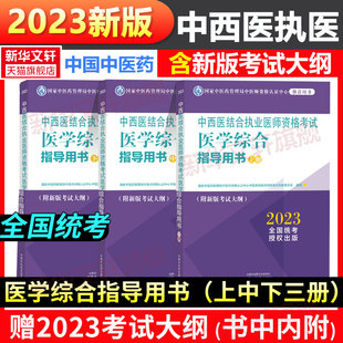 2023年中西医结合执业医师资格考试医学综合指导用书附考试大纲 2023新版 国家执业医师证中西医笔试应试指导官方参考教材考试