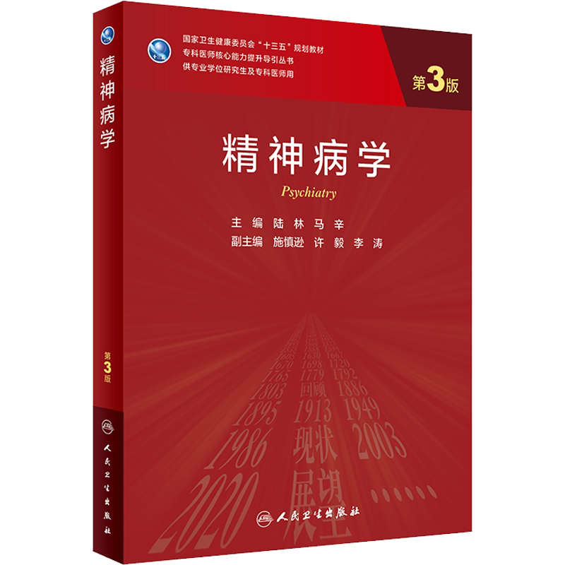 【新华文轩】精神病学 第3版 正版书籍 新华书店旗舰店文轩官网 人民卫生出版社