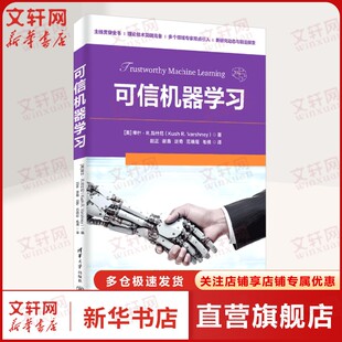 【新华文轩】可信机器学习 (美)库什·R.瓦什尼(Kush R.Varshney) 著 赵正 等 译人工智能清华大学出版社