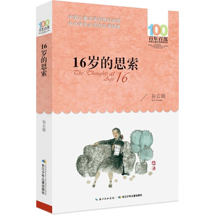 正版16岁的思索孙云晓百年百部中国儿童文学经典书系12-14岁七八九年级小学生课外阅读故事书班主任老师推荐书长江少年儿童出版社