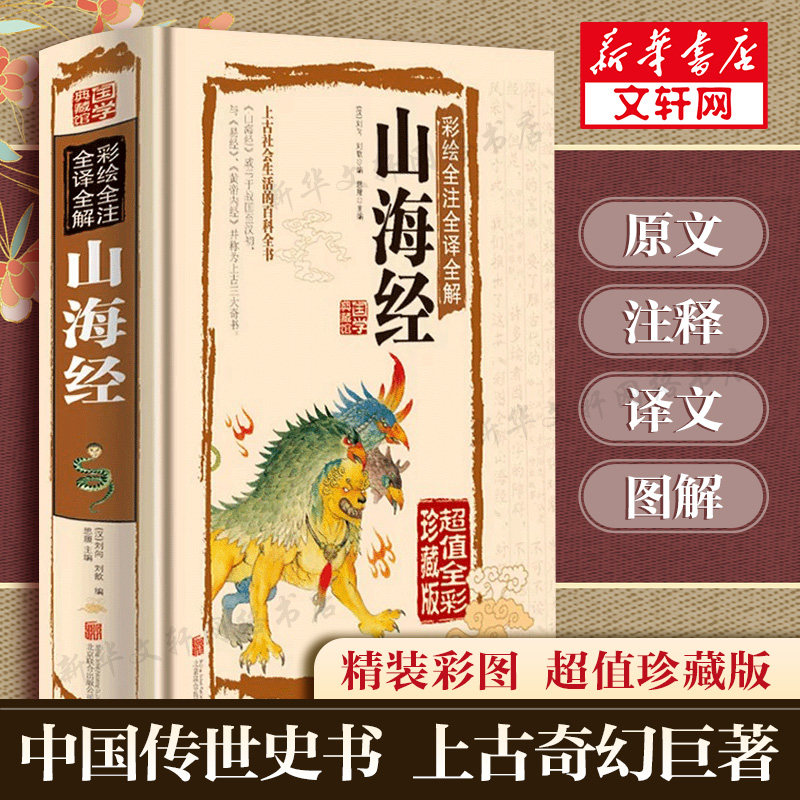 正版包邮 山海经 白话全译彩图珍藏版 山海经彩图版 全集全解彩插画校注科普百科青少年学生图文白话文版原版彩图国学经典通史书籍怎么看?