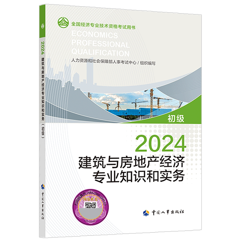 【新华文轩】初级经济师2026年官方教材 建筑与房地产经济专业知识与实务 初级经济师房产2026教材 初级建筑经济师 中国人事出版社
