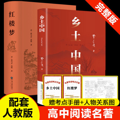 乡土中国和红楼梦2026新版