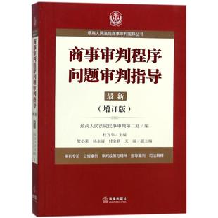 編者 商事審判程序問題審判指導.7 增訂版 最高人民法院商事審判指導叢書 中國法律圖書有限公司 杜萬華