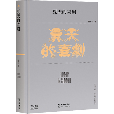 【新华文轩】夏天的喜剧 何不言 正版书籍小说畅销书 新华书店旗舰店文轩官网 长江文艺出版社