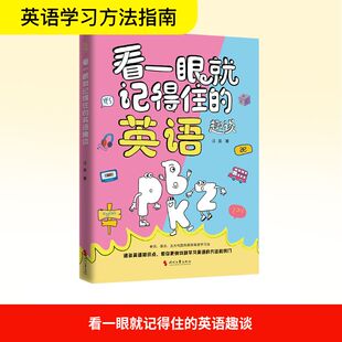 正版 社 看一眼就记得住 时代文艺出版 新华书店旗舰店文轩官网 书籍 著 汪昱 英语趣谈 新华文轩