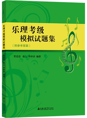 【新华文轩】乐理考级模拟试题集 正版书籍 新华书店旗舰店文轩官网 上海音乐学院出版社