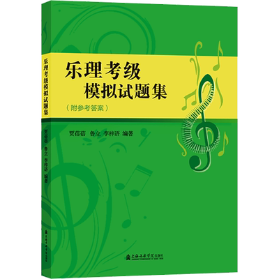 【新华文轩】乐理考级模拟试题集 正版书籍 新华书店旗舰店文轩官网 上海音乐学院出版社