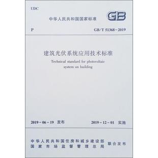 51368 2019 中国建筑工业出版 社 新华书店旗舰店文轩官网 书籍 建筑光伏系统应用技术标准 正版
