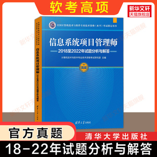 可配教材教程第四4版 信息系统项目管理师2018至2022年历年试题分析与解答计算机软考高级考试真题试卷高项2025年 题库 官方真题