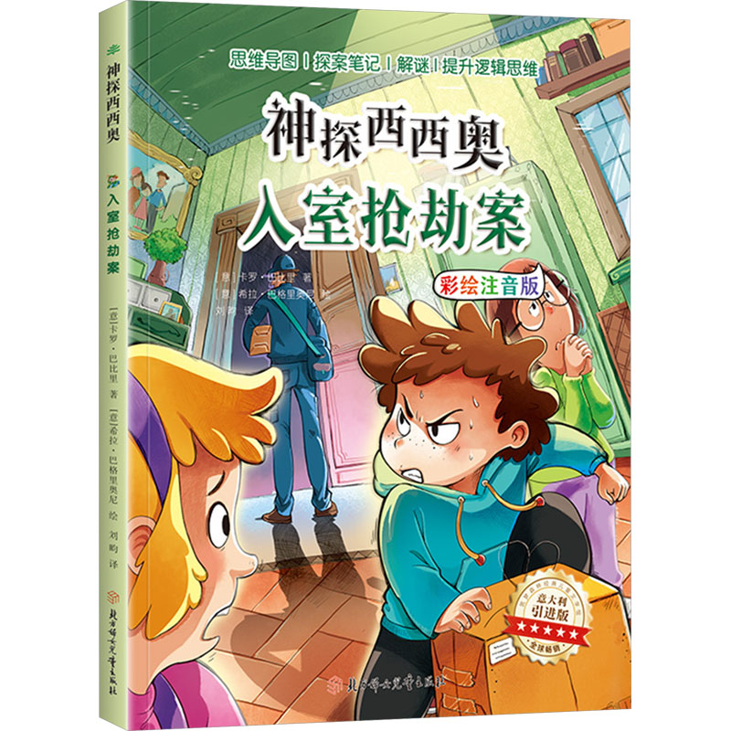 【新华文轩】入室抢劫案 意大利引进版 彩绘注音版 (意)卡罗·巴比里 正版书籍 新华书店旗舰店文轩官网 北方妇女儿童出版社