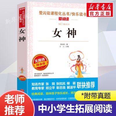 女神 郭沫若 爱阅读名著课程化丛书青少年初中小学生四五六七八九年级上下册必课外阅读物故事书籍快乐读书吧老师推荐正版