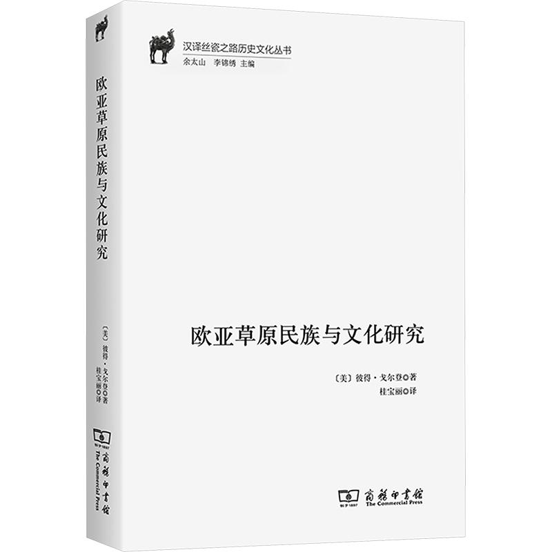 欧亚草原民族与文化研究 (美)彼得·戈尔登 著 商务印书馆 正版书籍 新华书店旗舰店文轩官网