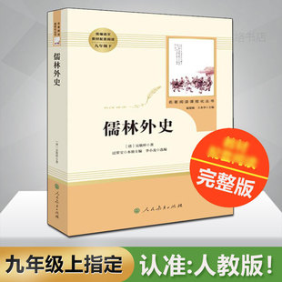 儒林外史正版 原著 九年级下册 人民教育出版社 人教版原著正版包邮语文教材课程化配套中国古典文学讽刺小说九年级下课外阅读书目