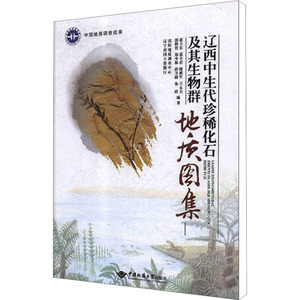 辽西中生代珍稀化石及其生物群地质图集 正版书籍 新华书店旗舰店文轩官网 中国地质大学出版社