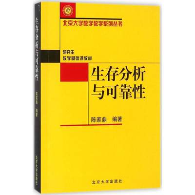 生存分析与可靠性 陈家鼎著 文教大学本科大中专普通高等学校教材专用 综合教育课程专业书籍 考研预备 北京大学出版社